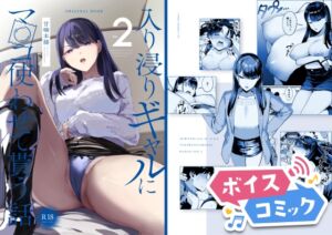 [RJ01463752][DLボイコミ] 【ボイスコミック】入り浸りギャルにま〇こ使わせて貰う話2