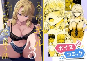 [RJ01463753][DLボイコミ] 【ボイスコミック】入り浸りギャルにま〇こ使わせて貰う話3