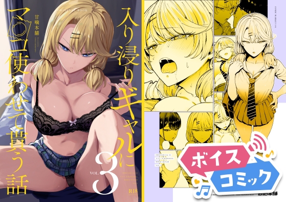 【ボイスコミック】入り浸りギャルにま〇こ使わせて貰う話3