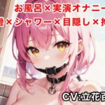 【実演オナニー】お風呂猿轡シャワー目隠し拘束オナニー【立花百合】