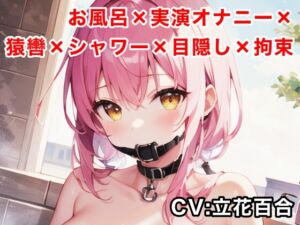 [RJ01463807][ゆりの裏垢] 【実演オナニー】お風呂猿轡シャワー目隠し拘束オナニー【立花百合】