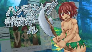 [RJ01463940][ガールズ・ビー・ストロング] ハンティング部族ガール