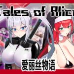 Tales of Alice【简体字版】