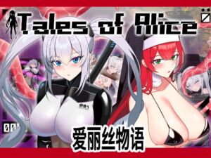 [RJ01463952][肉と餅] Tales of Alice【简体字版】