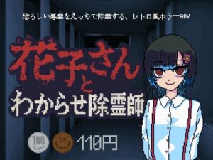 [RJ01464026][スパイスチキン工房] 花子さんとわからせ除霊師