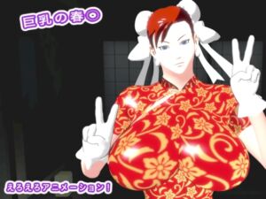 [RJ01464029][生肉汁] 巨乳の春○