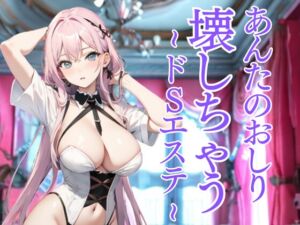 [RJ01464032][夜の息抜き] おしりだけを嬲り尽くすドSエステ ～羞恥と快楽に堕とされる極限の体験～