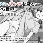 NPCのパンツを見るためRPG世界に転生してきました