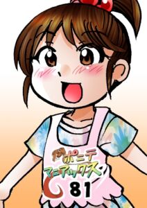 [RJ01464092][studio みゃーび] [隔週刊]ポニテマニアックス 第81話 「楽しい日々」 〜47歳エロビデオ屋店員が深夜バイト中に拾った痴女が最強宇宙人でしたーン〜