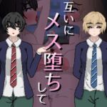 イケメン女子、互いにメス堕ちしてマゾ乳首を弄り合う