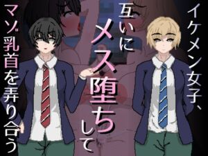 [RJ01464155][親指で指切りげんまん] イケメン女子、互いにメス堕ちしてマゾ乳首を弄り合う