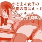 放課後、かどまんをしている淑女は、じゅっちょりザー汁の洗礼を受けて♪ おま〇ちょデリカシーゼロゼロスペシャル！ 本編23分