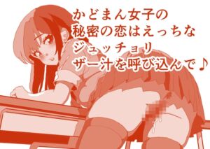 [RJ01464162][ひーめっと・がーるず] 放課後、かどまんをしている淑女は、じゅっちょりザー汁の洗礼を受けて♪ おま〇ちょデリカシーゼロゼロスペシャル！ 本編23分