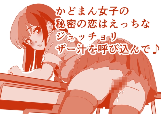 放課後、かどまんをしている淑女は、じゅっちょりザー汁の洗礼を受けて♪ おま〇ちょデリカシーゼロゼロスペシャル！ 本編23分