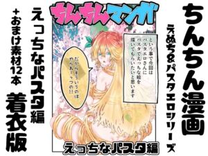 [RJ01464167][インディーズ漫画バンドぱれっと] 【着衣版】ちんちん漫画 えぬち&パスタエロシリーズ えっちなパスタ編 通常バージョン