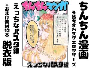 [RJ01464192][インディーズ漫画バンドぱれっと] 【脱衣版】ちんちん漫画 えぬち&パスタエロシリーズ えっちなパスタ編 通常バージョン