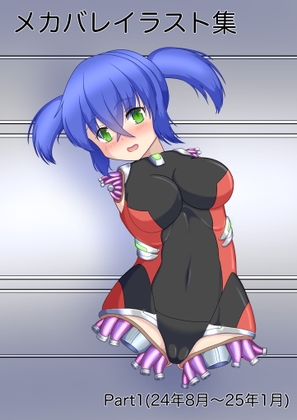 メカバレイラスト集Part1