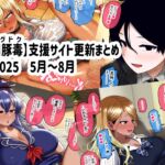 【川豚毒】 支援サイト更新まとめ 2025 5月～8月