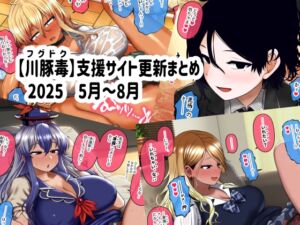 [RJ01464365][川豚毒] 【川豚毒】 支援サイト更新まとめ 2025 5月～8月