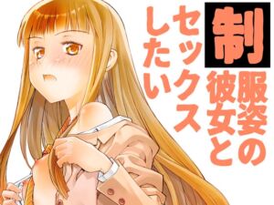 [RJ01464370][紅屋] 制服姿の彼女とセックスしたい