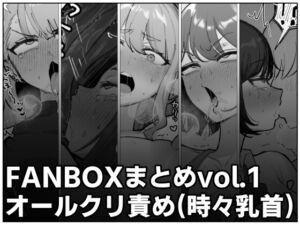 [RJ01464435][ほかほかごはん] FANBOXまとめvol.1 オールクリ責め(時々乳首)