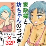 家政婦と坊ちゃんのつづき スギナちゃんのママのその後