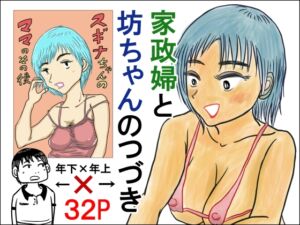 [RJ01464455][スルホニルン] 家政婦と坊ちゃんのつづき スギナちゃんのママのその後