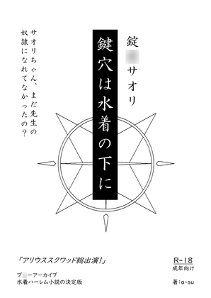 錠◯サオリ 鍵穴は水着の下に