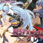 恥辱美麗女戦士クレア