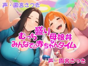 [RJ01464645][近未来のふわふわ] むっち盛り母娘丼 みんなで赤ちゃんタイム