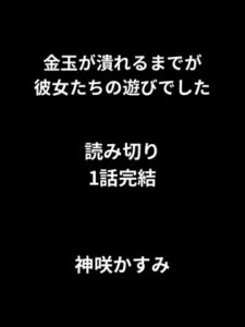 [RJ01464667][かすみ部屋] 金玉が潰れるまでが彼女たちの遊びでした/1話完結、読み切り