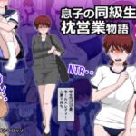 息子の同級生に枕営業物語10