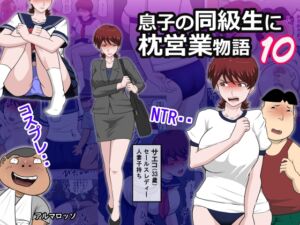 [RJ01464679][アルマロッソ] 息子の同級生に枕営業物語10