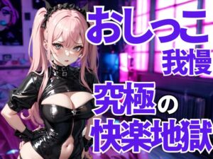 [RJ01464703][夜の息抜き] おしっこ我慢は許されない──徹底的に支配される言葉責めの檻