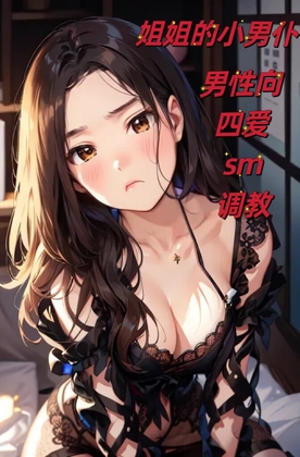 【中文音声】姐姐的小男仆  四爱男性向中文