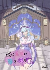 [RJ01464762][クロもちはんはん] 旅に薫香の夢を見る