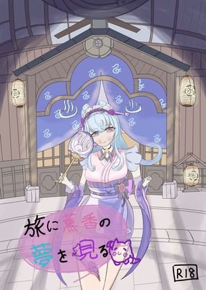 旅に薫香の夢を見る