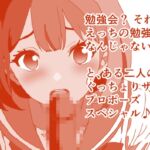 勉強会?それってひょっとして、えっちの勉強をとか言って来るんじゃないの?よしだくんの野望は果たして、じゅっちょりザー汁ぐちょ濡れおま〇ちょスペシャル 本編22分