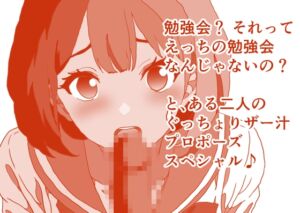 [RJ01464789][ひーめっと・がーるず] 勉強会?それってひょっとして、えっちの勉強をとか言って来るんじゃないの?よしだくんの野望は果たして、じゅっちょりザー汁ぐちょ濡れおま〇ちょスペシャル 本編22分