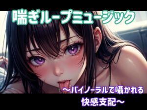 [RJ01464791][ヒメゴト] 喘ぎ催○ループ ～バイノーラルで囁かれる快感支配～