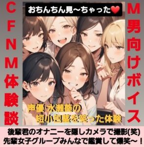 [RJ01464819][M'sビレッジ] M男向けCFNMボイス おちんちん見～ちゃった～！ 水瀬の短小包茎を笑った体験談 後輩君のオナニーを隠しカメラで撮影(笑) 先輩女子グループみんなで鑑賞して爆笑～！