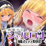 祓魔少女シャルロットII 穢れの刻印