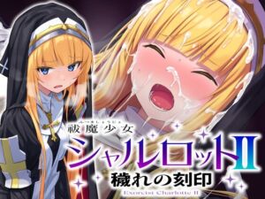 [RJ01464841][No Future] 祓魔少女シャルロットII 穢れの刻印