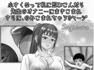 [RJ01464865][縮小化研究室 Sagicoro] 小さくなって机に忍びこんだら先生のオナニーにまきこまれさらにのみこまれちゃう3ページ