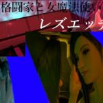 女格闘家と女魔法使いのレズえっち 女格闘家と女魔法使いのレズえっち