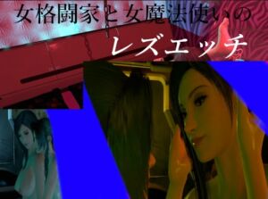 [RJ01464873][Kuke.Labo] 女格闘家と女魔法使いのレズえっち