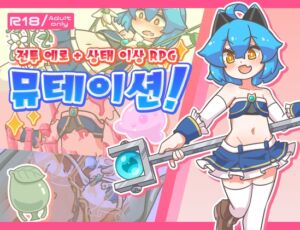 [RJ01464935][ミューテーション] 【AI번역 패치】뮤테이션!