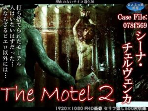 [RJ01465097][DAZ娘の部屋] The Motel 2