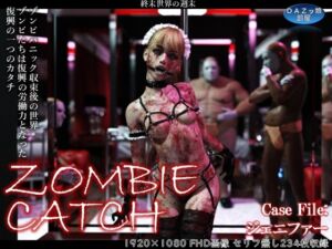 [RJ01465125][DAZ娘の部屋] ZOMBIE CATCH