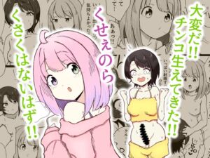 [RJ01465139][ころぽっくる] くせぇのら